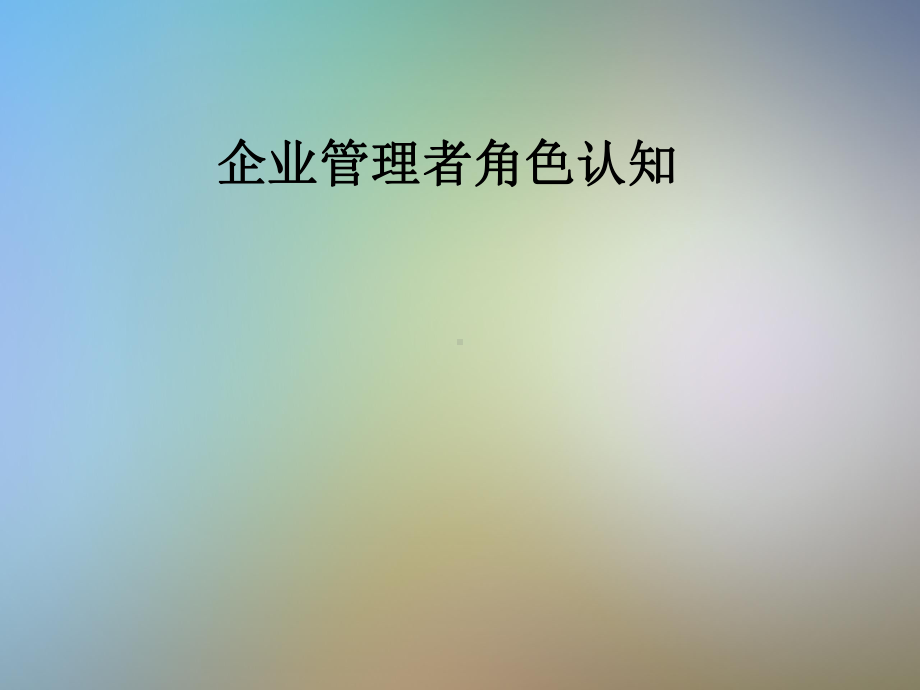 企业管理者角色认知课件.pptx_第1页