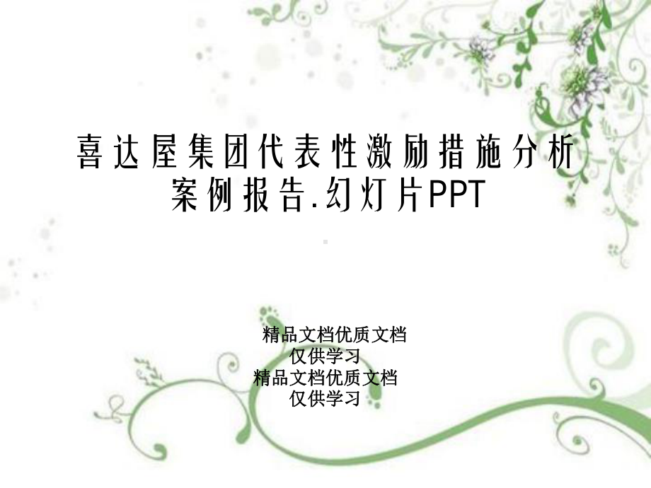 喜达屋集团代表性激励措施分析案例报告.幻灯片课件.ppt_第1页