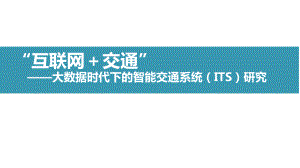 大数据时代下的智能交通系统(ITS)研究“互联网+交通”课件.ppt