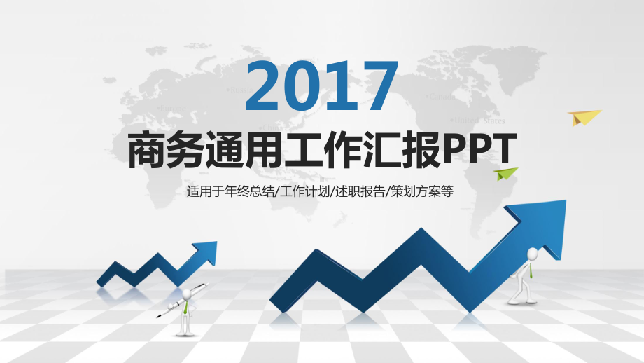 商务通用工作汇报课件.ppt_第1页