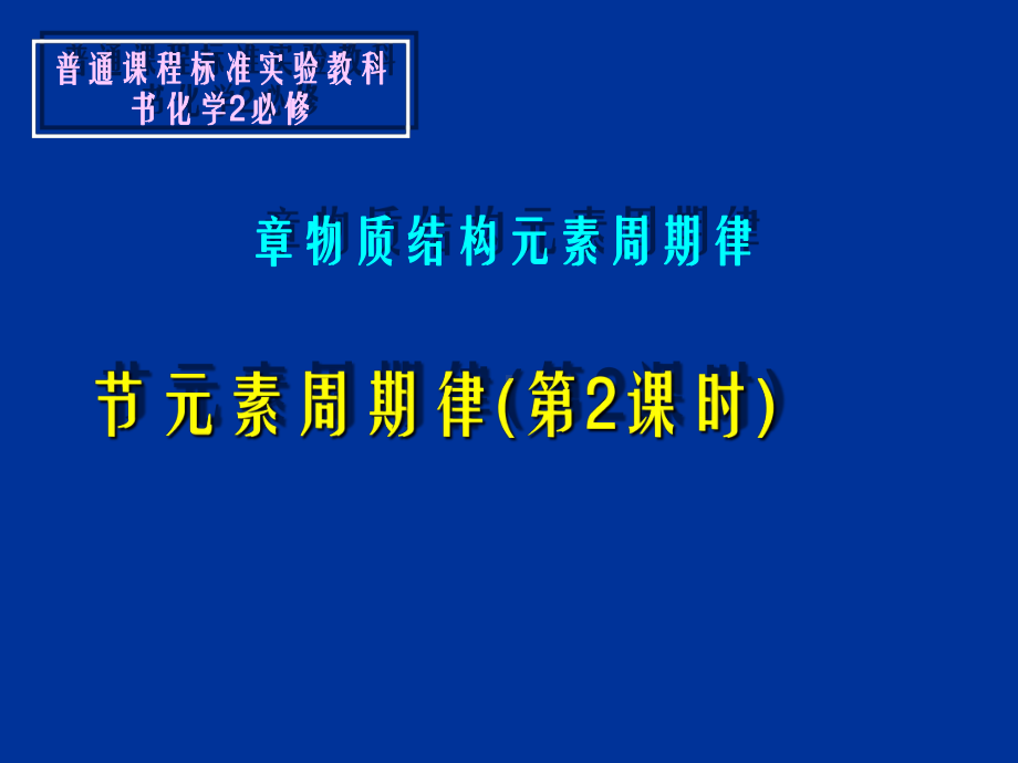 化学课件《元素周期律》优秀ppt(说课)-人教课标版.ppt_第1页