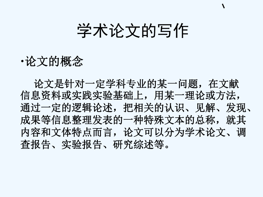 学术论文的概念、种类与选题(29张幻灯片)课件.ppt_第1页