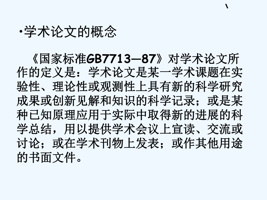 学术论文的概念、种类与选题(29张幻灯片)课件.ppt_第2页