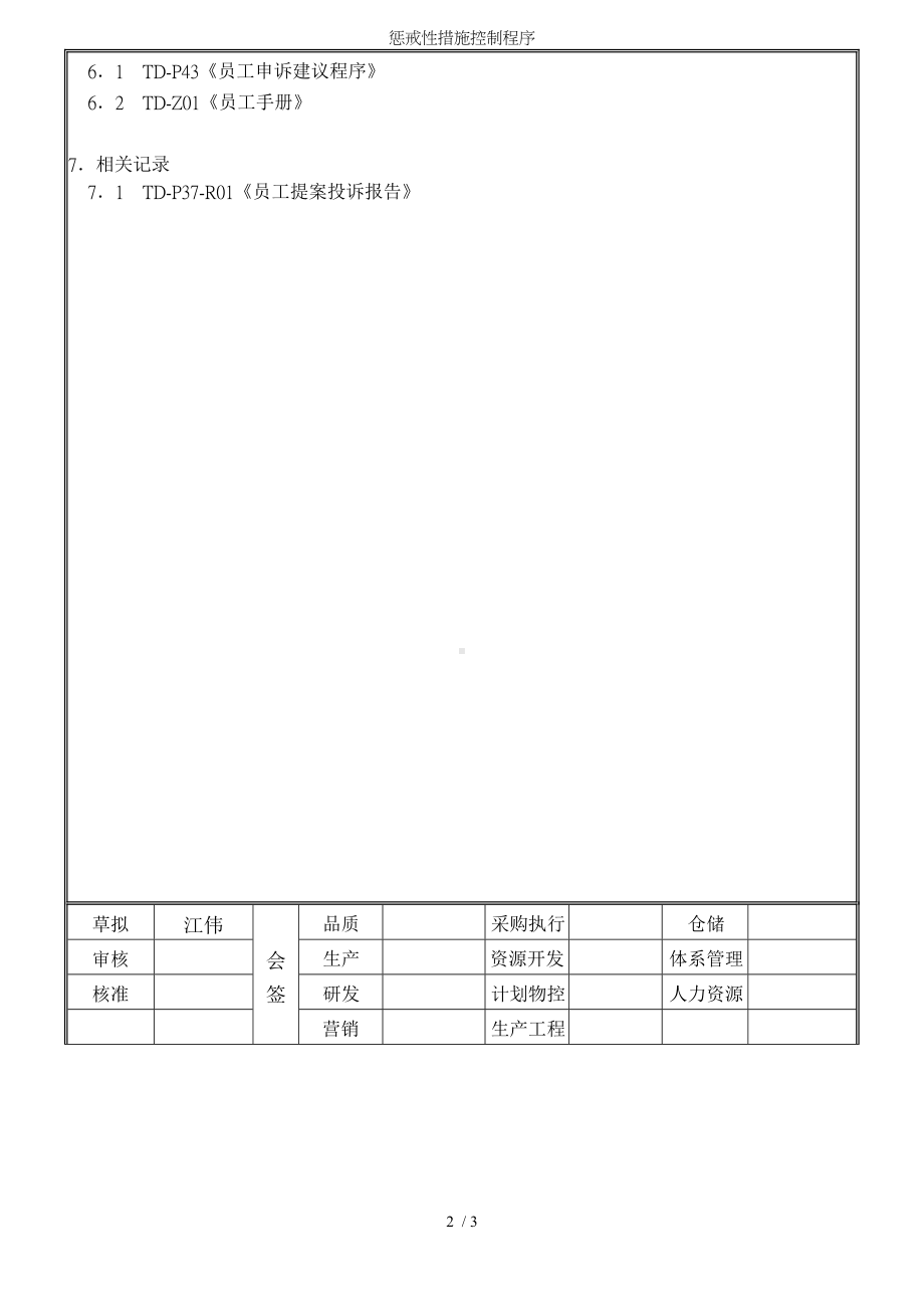 惩戒性措施控制程序参考模板范本.doc_第3页