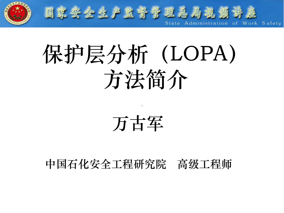 保护层分析(LOPA)方法简介-精选课件.ppt_第1页