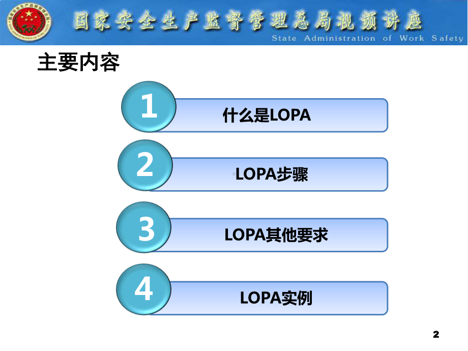 保护层分析(LOPA)方法简介-精选课件.ppt_第2页