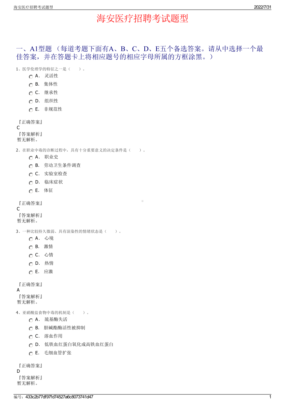 海安医疗招聘考试题型＋参考答案.pdf-（2017-2021,近五年精选）_第1页