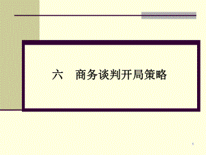 商务谈判技巧商务谈判开局策略精选课件.ppt