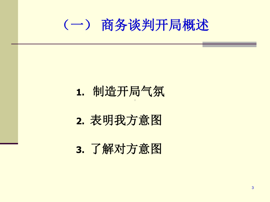 商务谈判技巧商务谈判开局策略精选课件.ppt_第3页