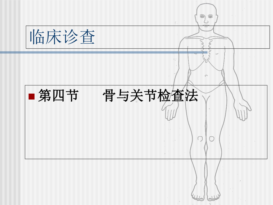 临床查骨关节检查课件.ppt_第1页