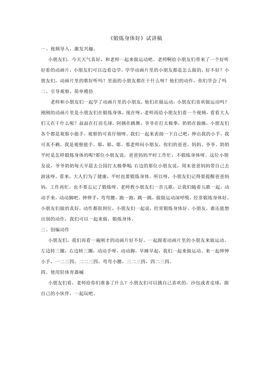 招教 面试 试讲稿 中国国际广播出版社版大班下册 健康领域《锻炼身体好》.doc_第1页