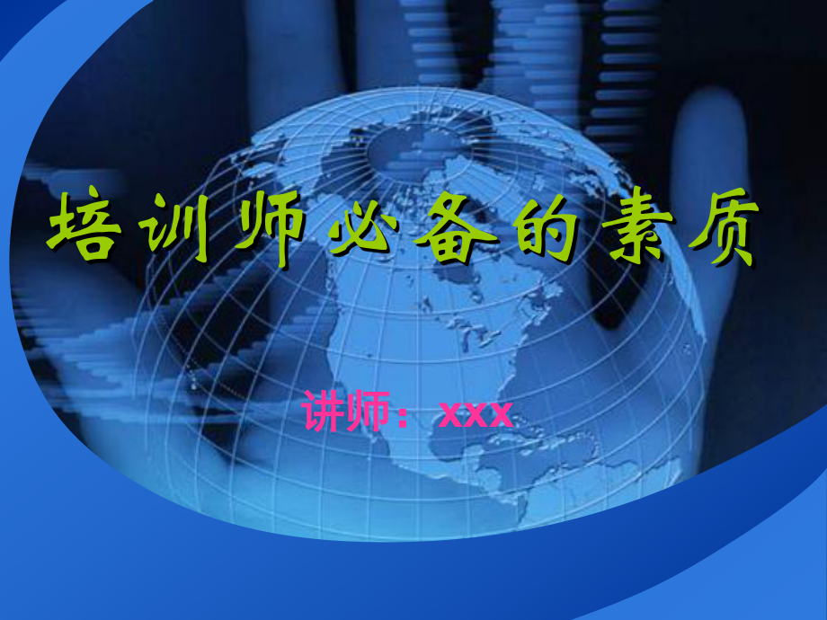 培训师必备的素质课件.ppt_第1页