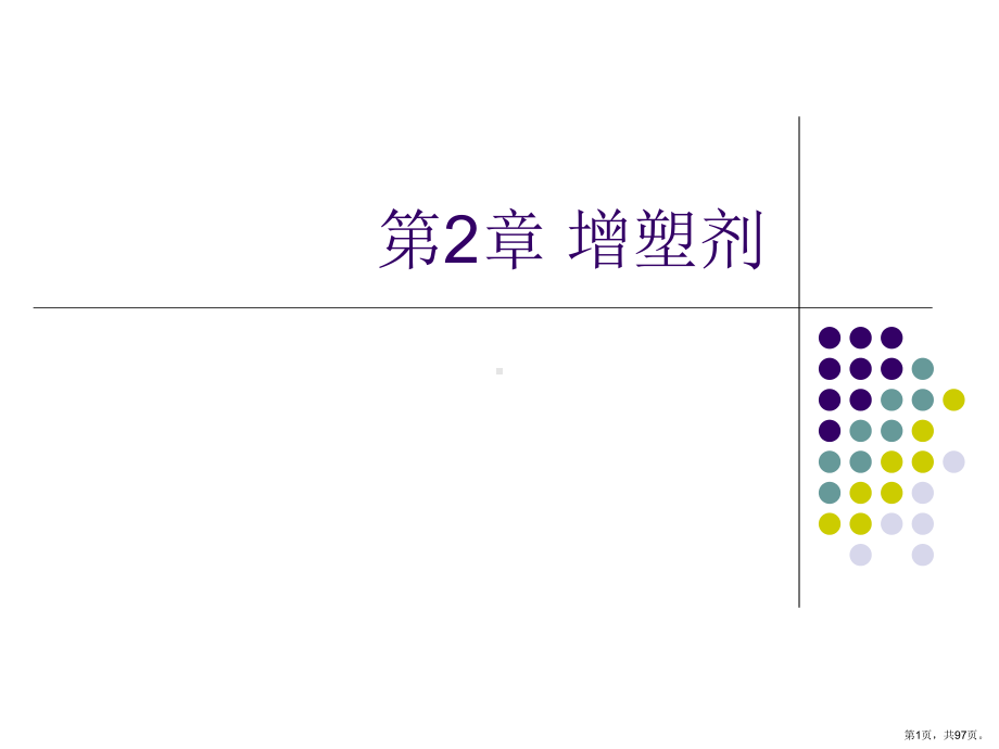 增塑剂详解课件.ppt_第1页