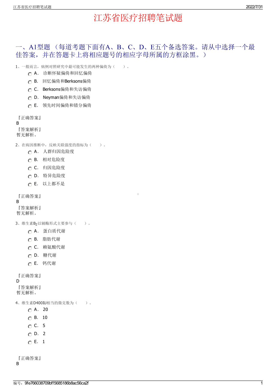 江苏省医疗招聘笔试题＋参考答案.pdf-（2017-2021,近五年精选）_第1页