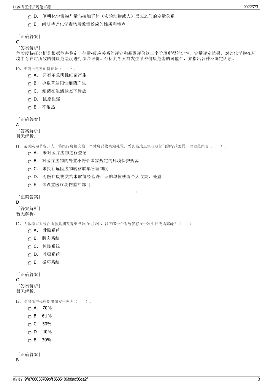 江苏省医疗招聘笔试题＋参考答案.pdf-（2017-2021,近五年精选）_第3页