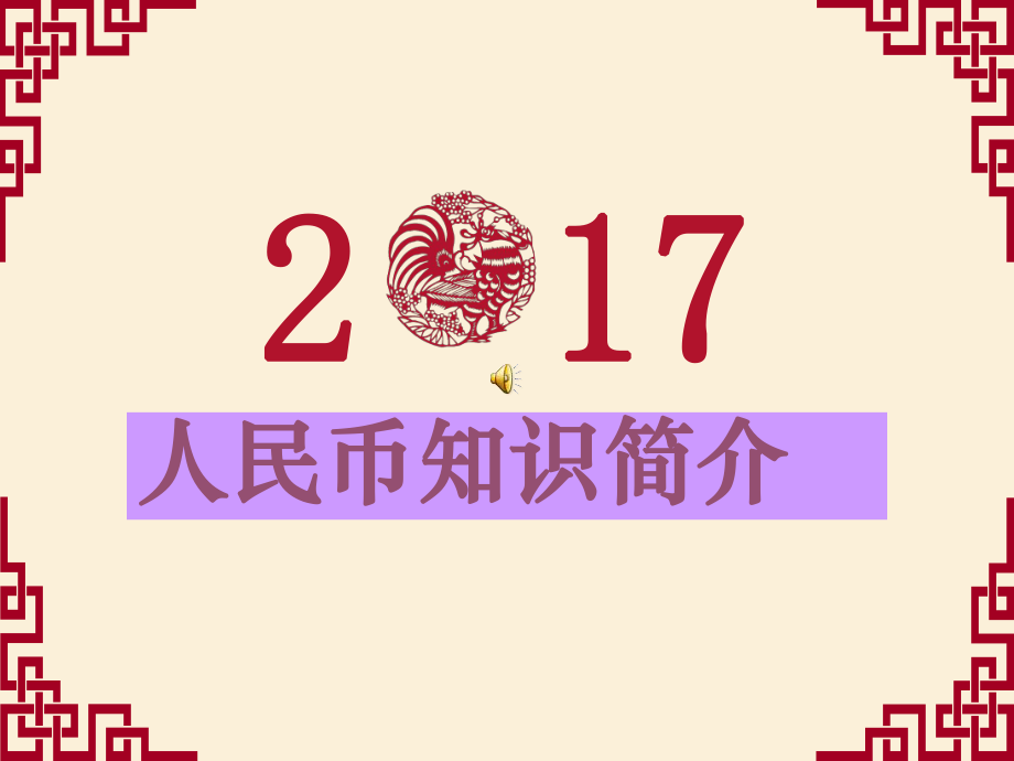 人民币知识介绍-ppt课件.ppt_第1页