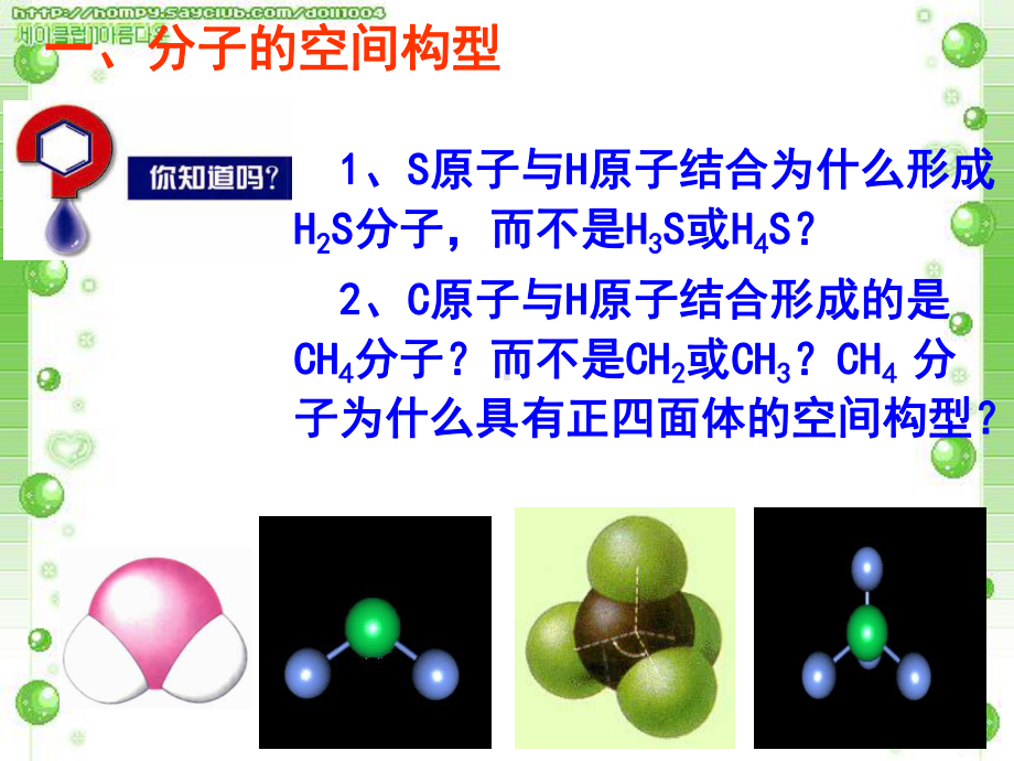 化学课件《分子构型与物质的性质》优秀ppt-苏教版.ppt_第3页