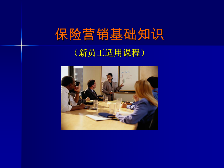 保险公司新员工保险营销基础知识培训课程课件.ppt_第1页