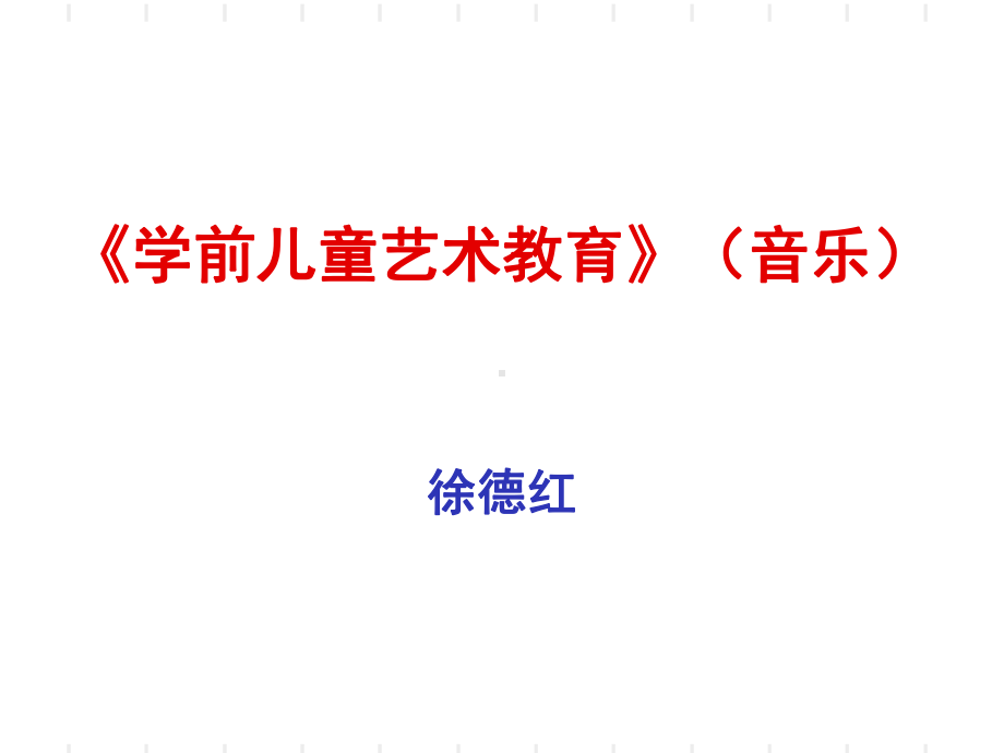 单元一学前儿童音乐教育概述ppt课件-.ppt_第2页