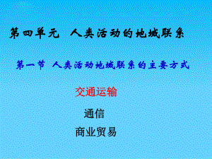 人类活动地域联系的主要方式ppt11-鲁教版课件.ppt