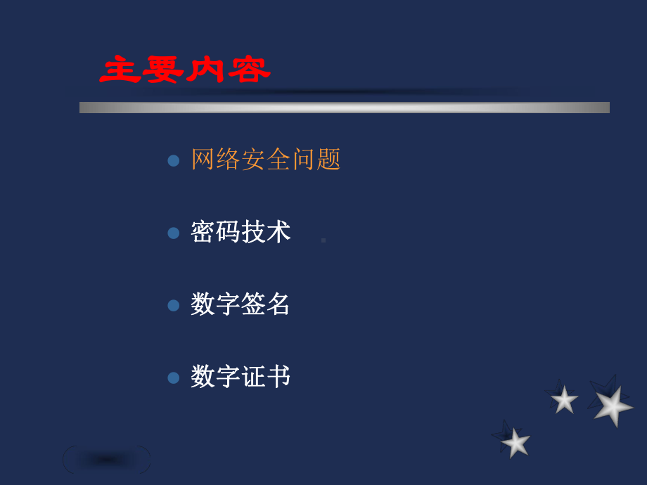 安全和支付7对称加密技术信息加密技术及数字证书精品课件.ppt_第2页