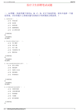 医疗卫生招聘笔试试题＋参考答案.pdf-（2017-2021,近五年精选）