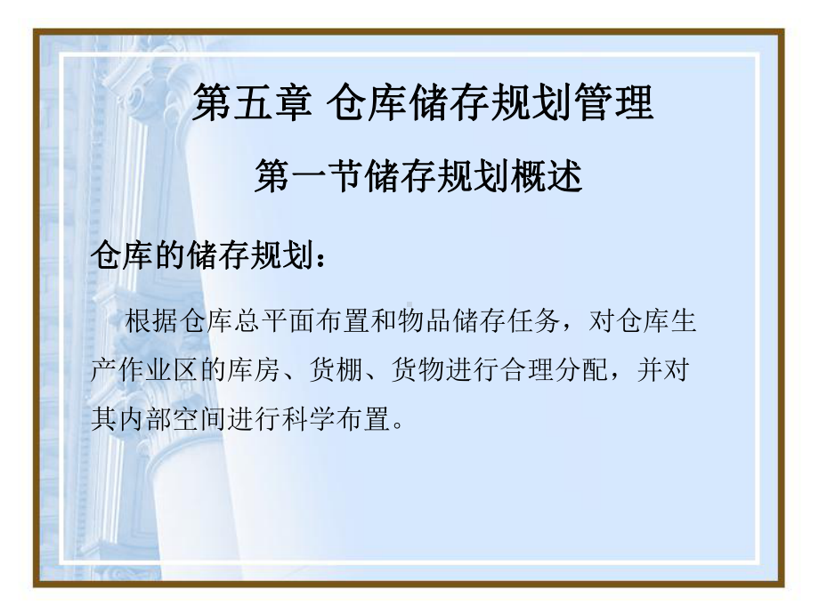 仓库储存规划管理概述PPT课件(42页).ppt_第1页