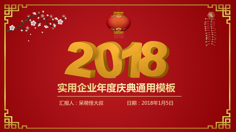 喜庆年会通用模板课件.ppt_第1页