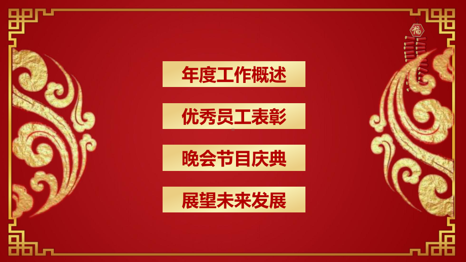 喜庆年会通用模板课件.ppt_第2页