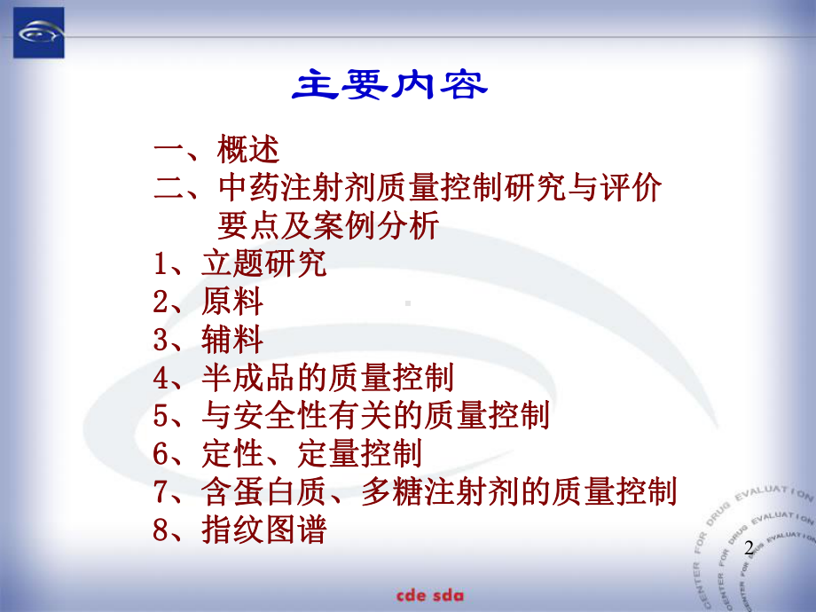 中药天然药物注射剂质量控制的研究与评价课件.ppt_第2页