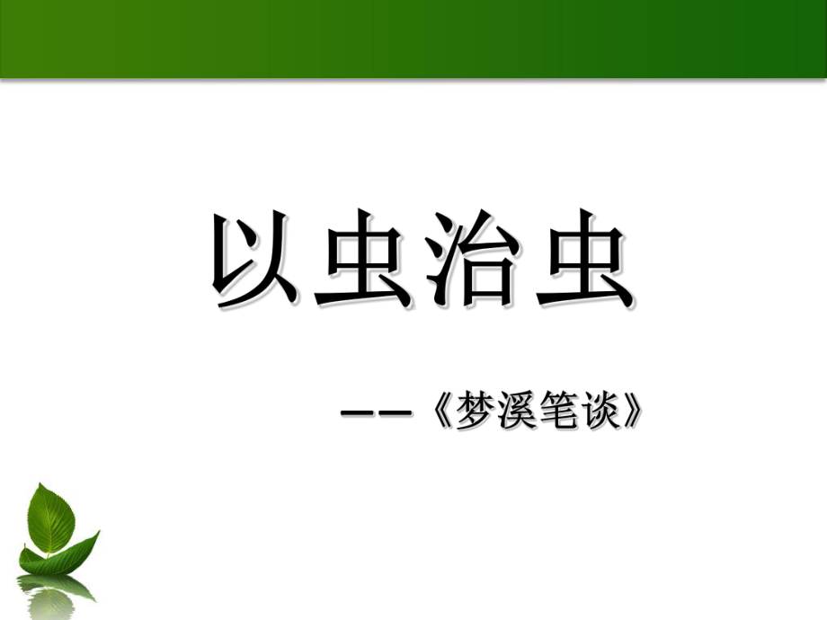 以虫治虫3全面版课件.ppt_第1页