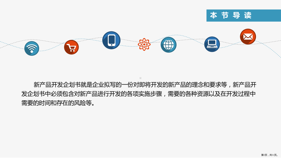 产品开发管理文案课件.pptx_第3页