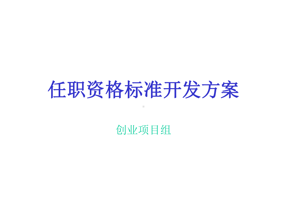 任职资格标准开发方案.ppt_第1页