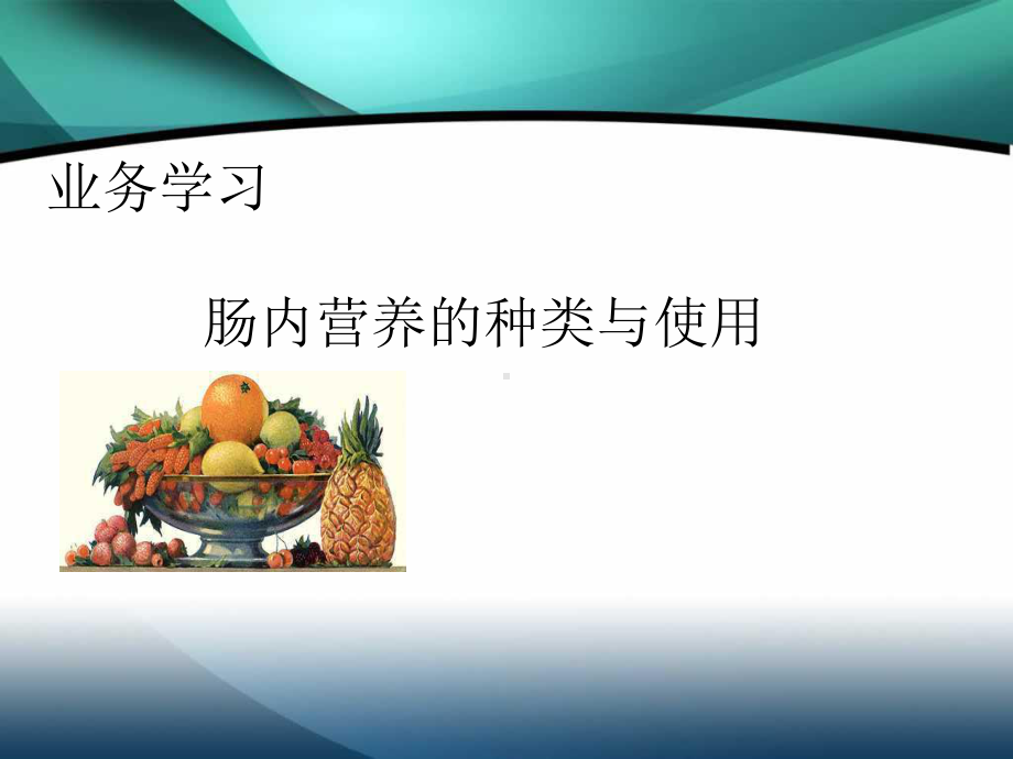 十月份业务学习-肠内营养共40张幻灯片.ppt_第1页