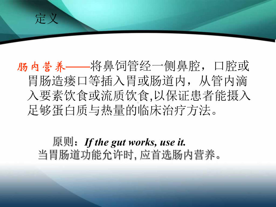 十月份业务学习-肠内营养共40张幻灯片.ppt_第2页