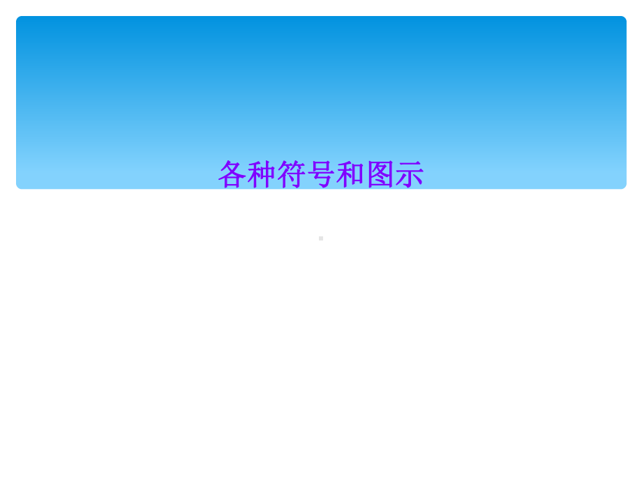 各种符号和图示课件.ppt_第1页