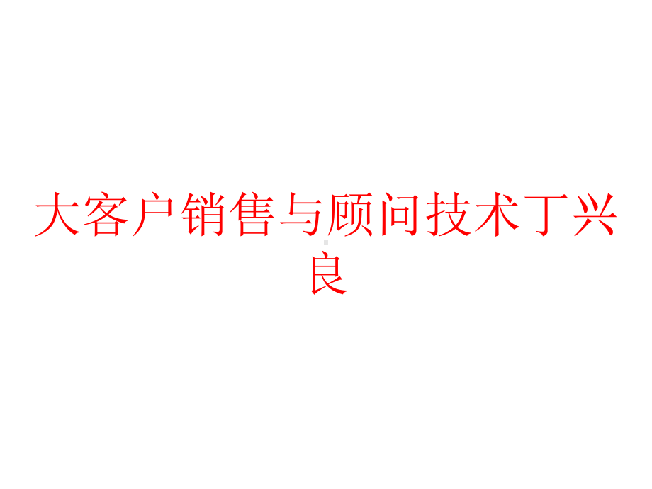 大客户销售与顾问技术丁兴良课件.pptx_第1页