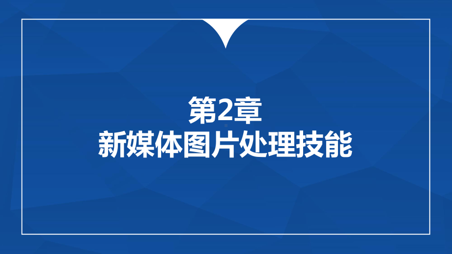 多维新媒体营销第2章新媒体图片处理技能课件.ppt_第1页