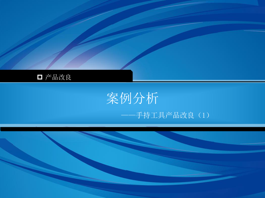 产品改良设计唐智-15案例分析-1-新.ppt_第1页