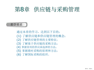 供应链与采购管理9课件.ppt