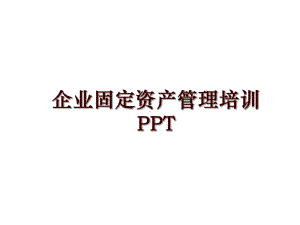 企业固定资产管理培训PPT课件.ppt