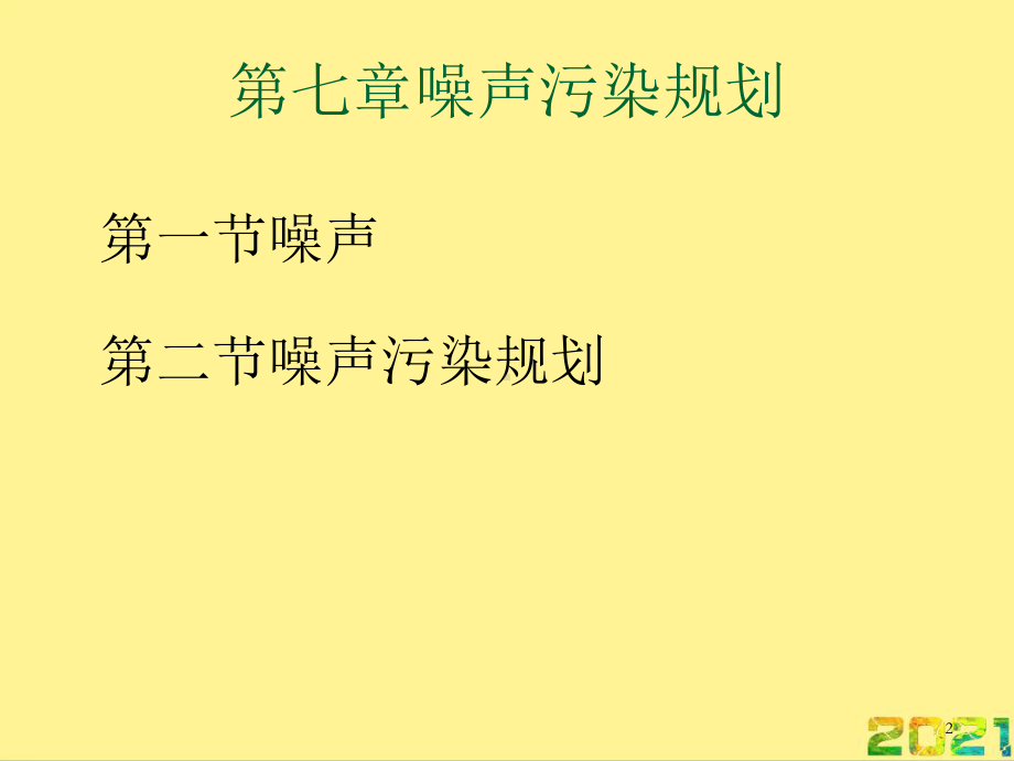 噪声污染防治规划完整课件.ppt_第2页