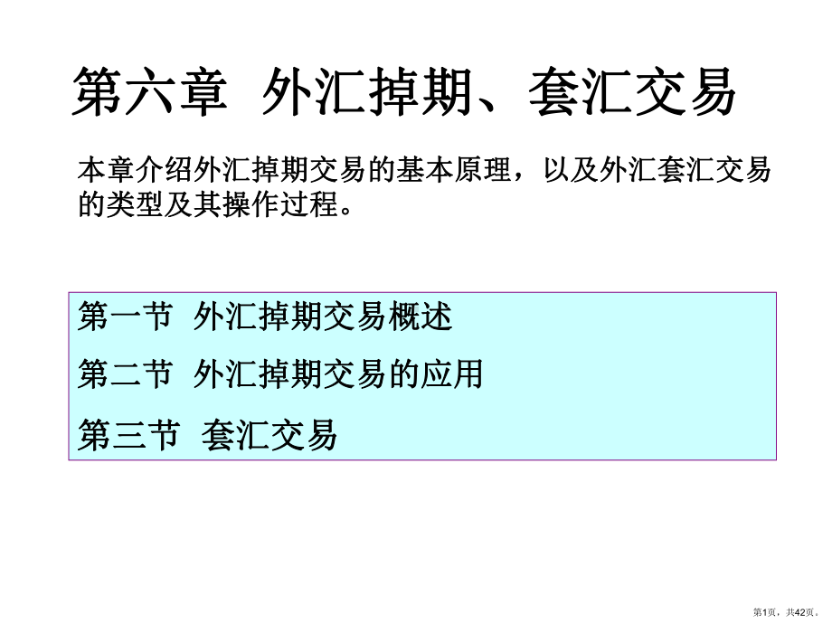 外汇掉期套汇交易全课件.ppt_第1页