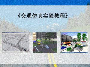 交通仿真实验教程-非机动车和行人仿真-课件.ppt