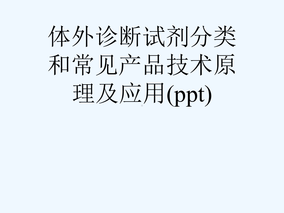 体外诊断试剂分类和常见产品技术原理及应用(ppt)课件.ppt_第1页