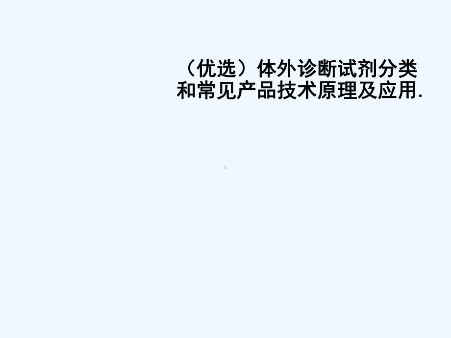 体外诊断试剂分类和常见产品技术原理及应用(ppt)课件.ppt_第2页