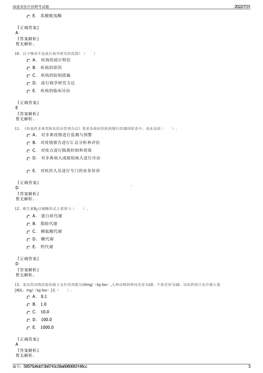 福建省医疗招聘考试题＋参考答案.pdf-（2017-2021,近五年精选）_第3页