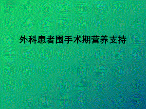 外科患者围手术期营养支持课件.ppt