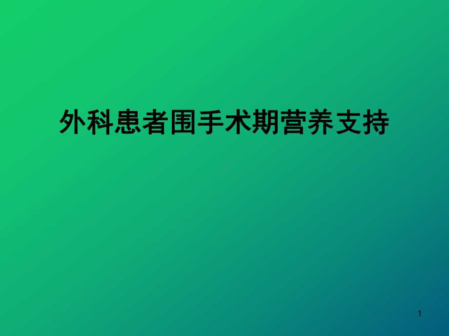 外科患者围手术期营养支持课件.ppt_第1页