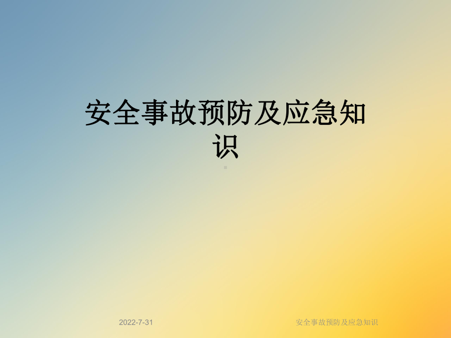 安全事故预防及应急知识课件.ppt_第1页